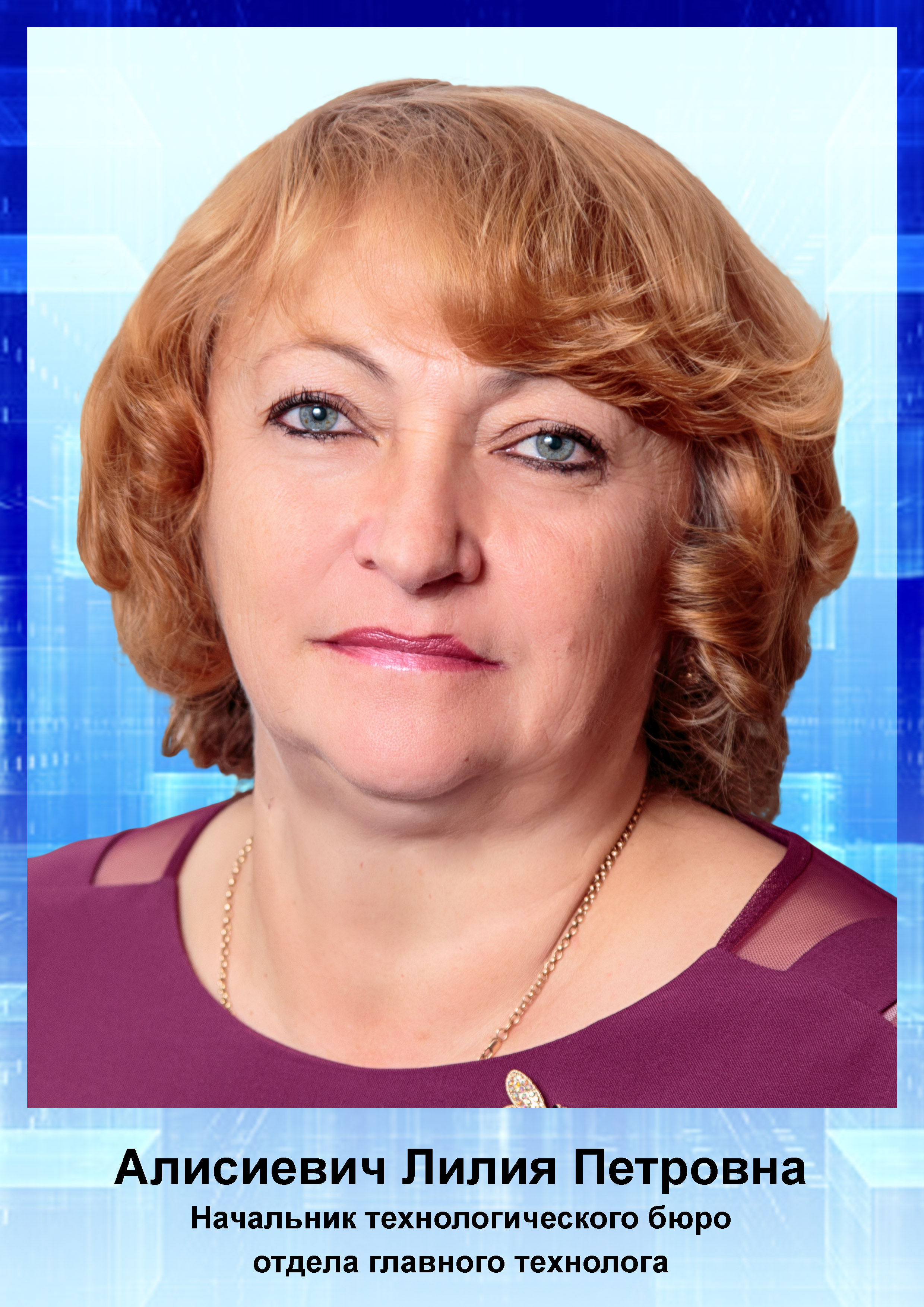 Алисиевич Л.П.